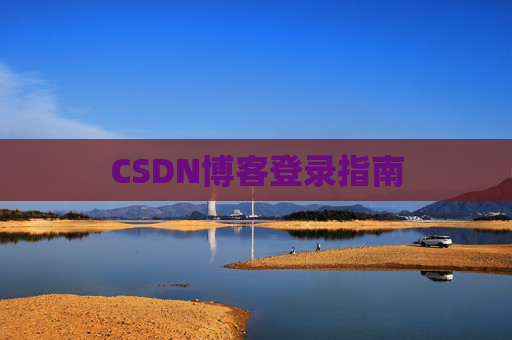 CSDN博客登录指南